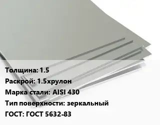 Лист нержавеющий 1.5 1.5хрулон Сталь: AISI 430 Тип:зеркальный ГОСТ 5632-83